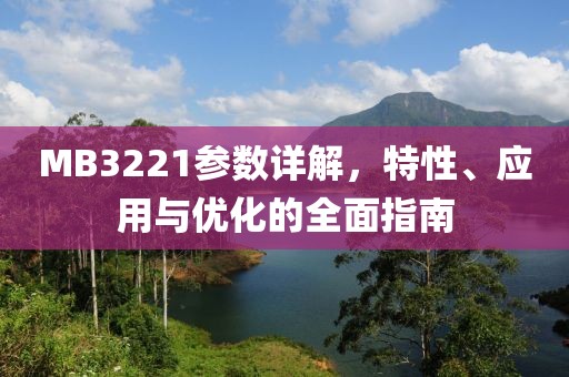 MB3221参数详解，特性、应用与优化的全面指南
