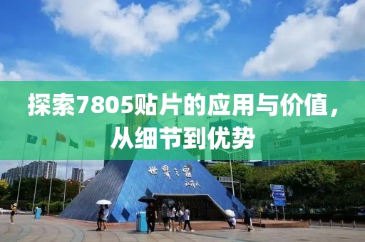 探索7805贴片的应用与价值，从细节到优势