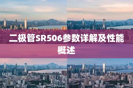 二极管SR506参数详解及性能概述