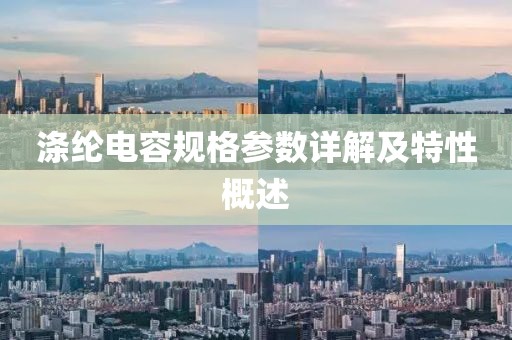 涤纶电容规格参数详解及特性概述