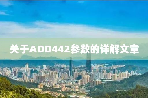 关于AOD442参数的详解文章