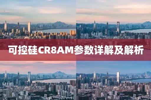 可控硅CR8AM参数详解及解析
