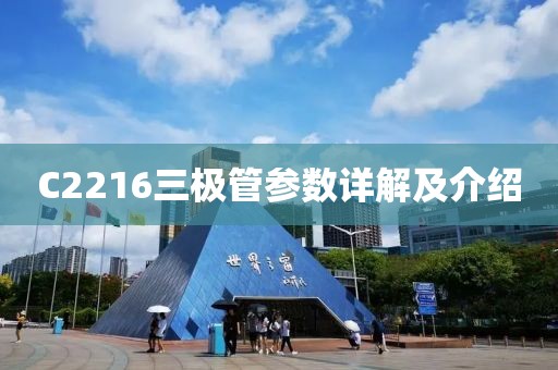 C2216三极管参数详解及介绍