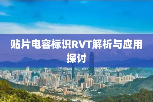 贴片电容标识RVT解析与应用探讨
