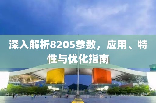 深入解析8205参数，应用、特性与优化指南