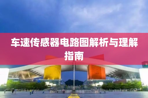 车速传感器电路图解析与理解指南