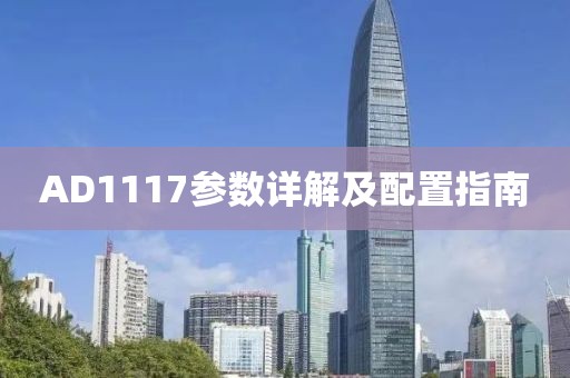 AD1117参数详解及配置指南