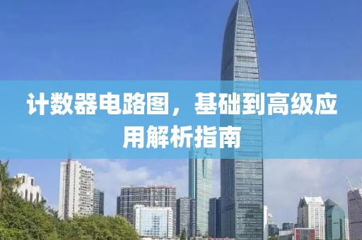 计数器电路图，基础到高级应用解析指南