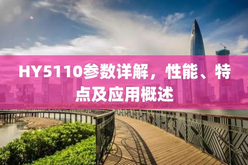 HY5110参数详解，性能、特点及应用概述