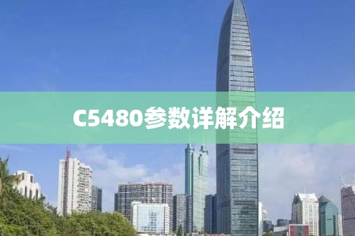C5480参数详解介绍