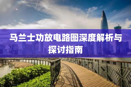 马兰士功放电路图深度解析与探讨指南