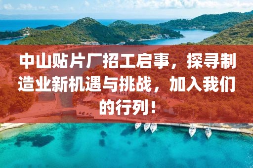 中山贴片厂招工启事，探寻制造业新机遇与挑战，加入我们的行列！