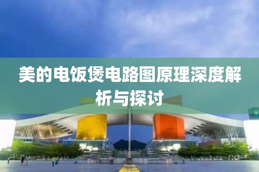 美的电饭煲电路图原理深度解析与探讨