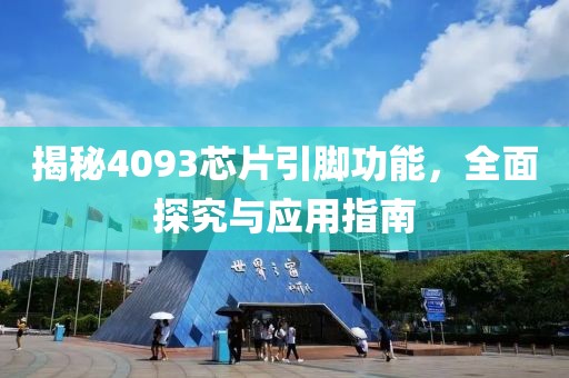 揭秘4093芯片引脚功能，全面探究与应用指南