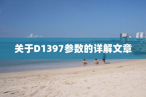 关于D1397参数的详解文章