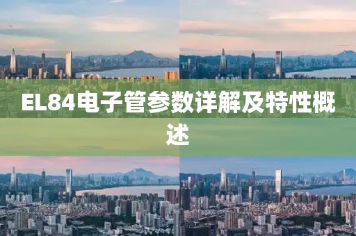 EL84电子管参数详解及特性概述