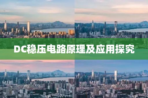 DC稳压电路原理及应用探究
