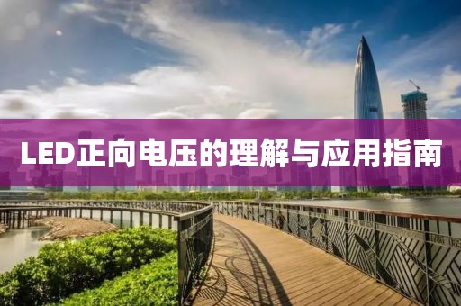 LED正向电压的理解与应用指南
