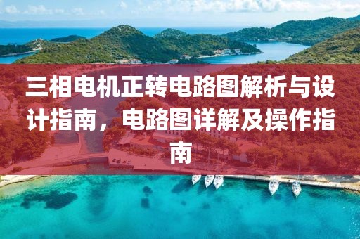 三相电机正转电路图解析与设计指南，电路图详解及操作指南