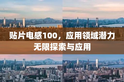 贴片电感100，应用领域潜力无限探索与应用