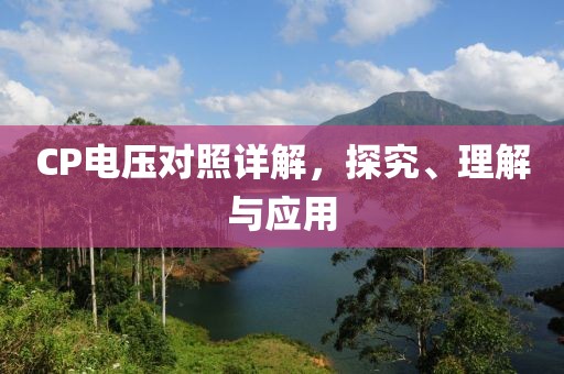 CP电压对照详解，探究、理解与应用