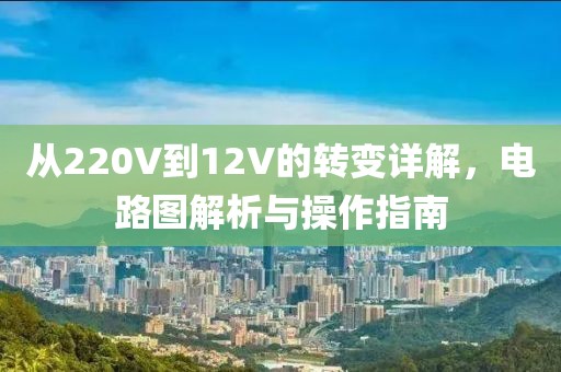 从220V到12V的转变详解，电路图解析与操作指南