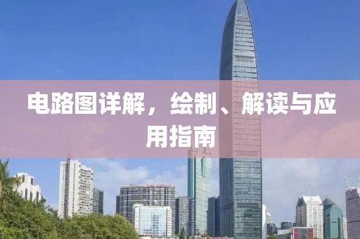 电路图详解，绘制、解读与应用指南