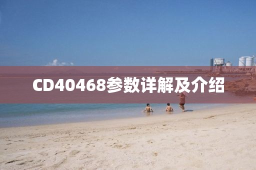 CD40468参数详解及介绍