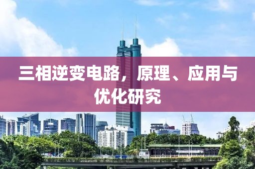 三相逆变电路，原理、应用与优化研究