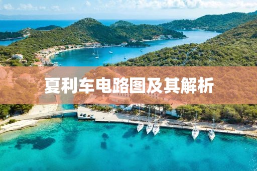 夏利车电路图及其解析