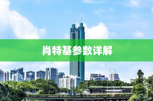 肖特基参数详解