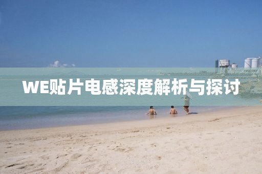 WE贴片电感深度解析与探讨
