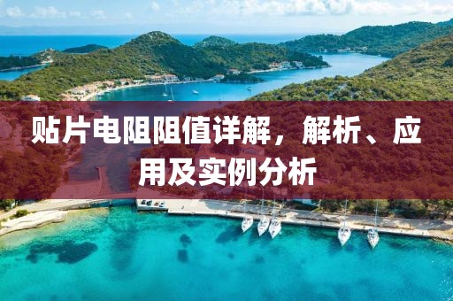 贴片电阻阻值详解，解析、应用及实例分析