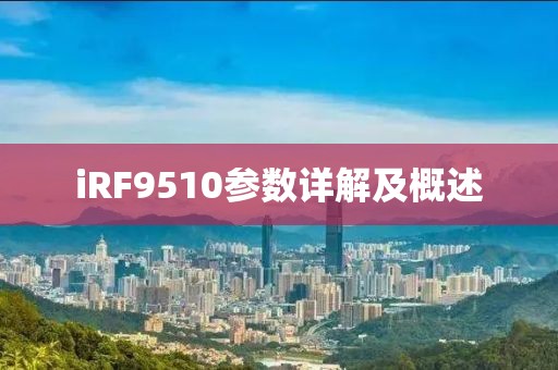 iRF9510参数详解及概述