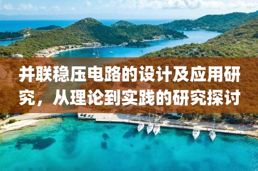 并联稳压电路的设计及应用研究，从理论到实践的研究探讨