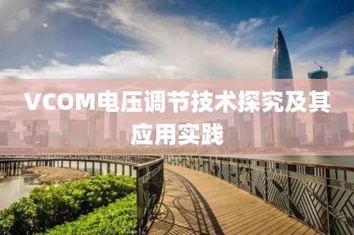 VCOM电压调节技术探究及其应用实践