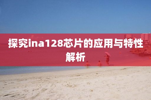 探究ina128芯片的应用与特性解析