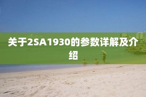 关于2SA1930的参数详解及介绍