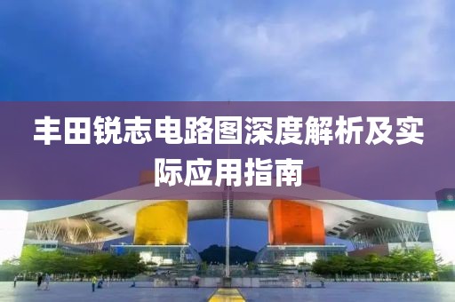 丰田锐志电路图深度解析及实际应用指南