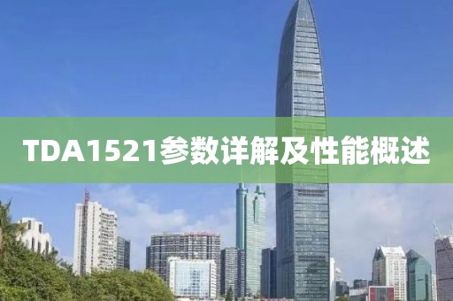 TDA1521参数详解及性能概述