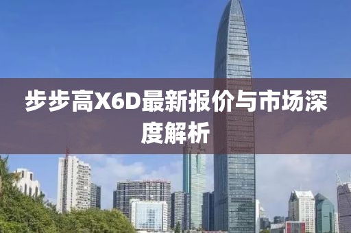 步步高X6D最新报价与市场深度解析