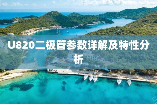 U820二极管参数详解及特性分析