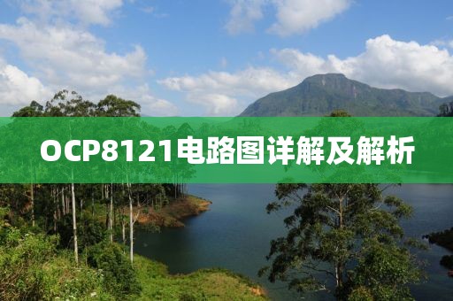 OCP8121电路图详解及解析