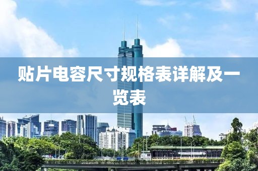 贴片电容尺寸规格表详解及一览表