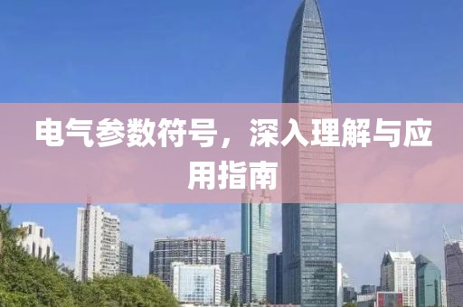 电气参数符号，深入理解与应用指南