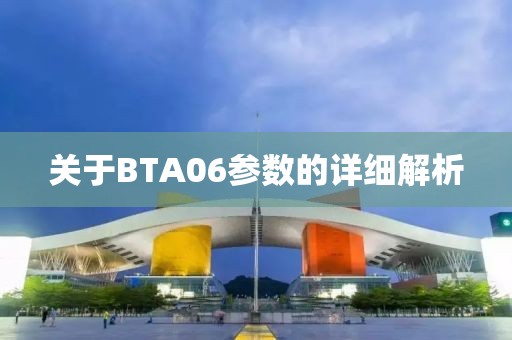 关于BTA06参数的详细解析