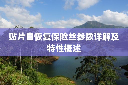 贴片自恢复保险丝参数详解及特性概述
