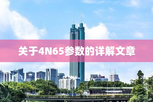 关于4N65参数的详解文章