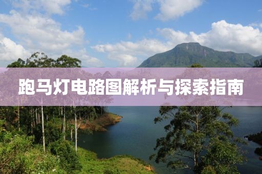 跑马灯电路图解析与探索指南