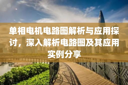 单相电机电路图解析与应用探讨，深入解析电路图及其应用实例分享